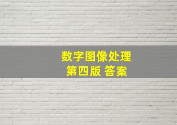 数字图像处理 第四版 答案